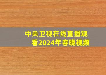 中央卫视在线直播观看2024年春晚视频