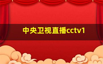 中央卫视直播cctv1