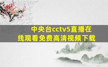 中央台cctv5直播在线观看免费高清视频下载