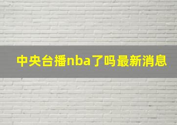 中央台播nba了吗最新消息