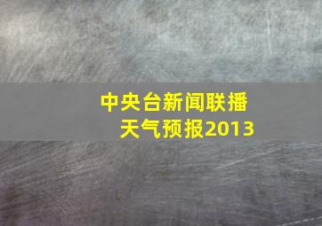 中央台新闻联播天气预报2013