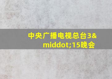 中央广播电视总台3·15晚会