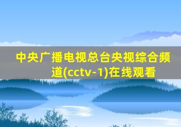 中央广播电视总台央视综合频道(cctv-1)在线观看