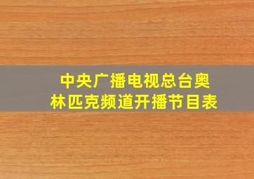 中央广播电视总台奥林匹克频道开播节目表