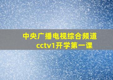 中央广播电视综合频道cctv1开学第一课