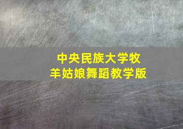 中央民族大学牧羊姑娘舞蹈教学版