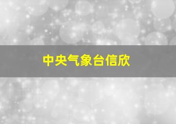 中央气象台信欣