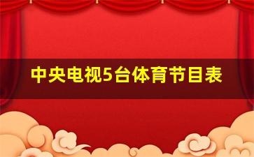 中央电视5台体育节目表