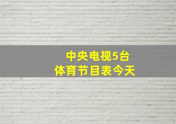 中央电视5台体育节目表今天