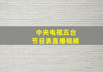 中央电视五台节目表直播视频