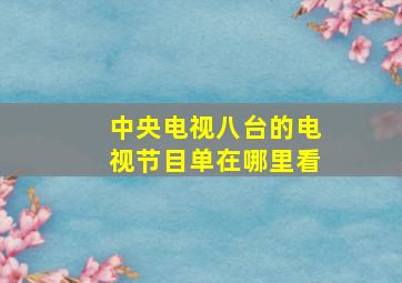 中央电视八台的电视节目单在哪里看