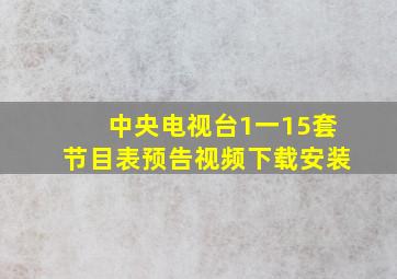 中央电视台1一15套节目表预告视频下载安装