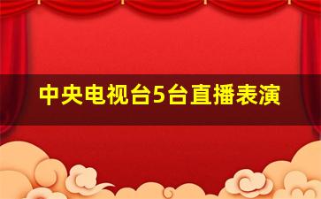 中央电视台5台直播表演