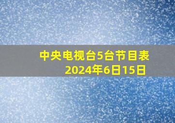 中央电视台5台节目表2024年6日15日