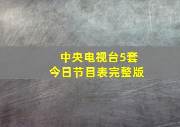 中央电视台5套今日节目表完整版