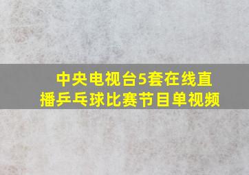 中央电视台5套在线直播乒乓球比赛节目单视频