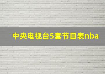 中央电视台5套节目表nba