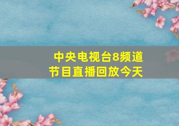 中央电视台8频道节目直播回放今天