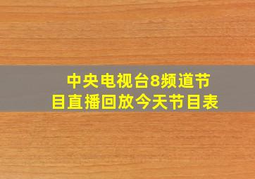 中央电视台8频道节目直播回放今天节目表