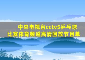 中央电视台cctv5乒乓球比赛体育频道高清回放节目单