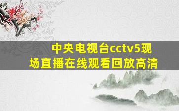 中央电视台cctv5现场直播在线观看回放高清