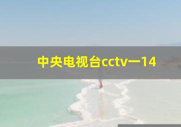 中央电视台cctv一14