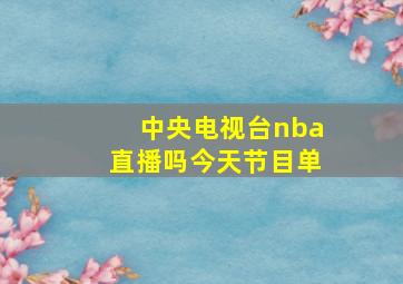 中央电视台nba直播吗今天节目单