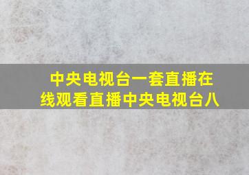 中央电视台一套直播在线观看直播中央电视台八