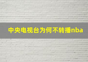 中央电视台为何不转播nba