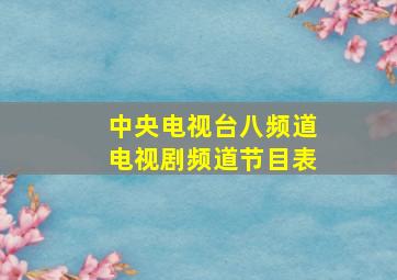 中央电视台八频道电视剧频道节目表