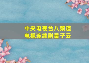 中央电视台八频道电视连续剧量子云