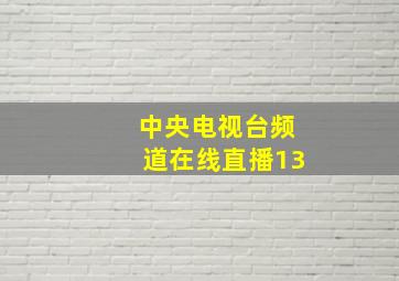 中央电视台频道在线直播13