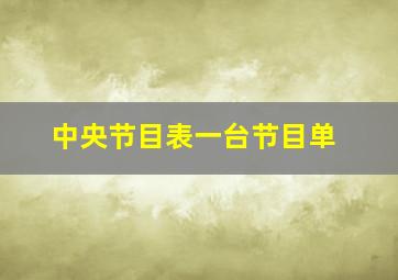 中央节目表一台节目单