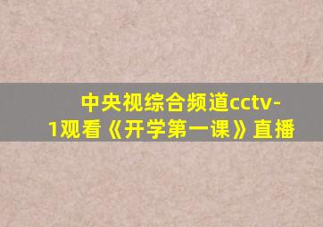 中央视综合频道cctv-1观看《开学第一课》直播