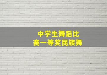 中学生舞蹈比赛一等奖民族舞