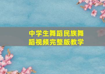 中学生舞蹈民族舞蹈视频完整版教学