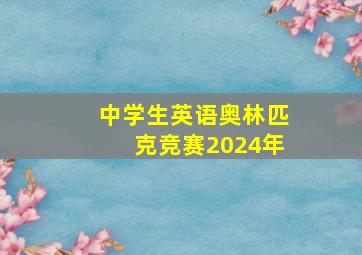 中学生英语奥林匹克竞赛2024年