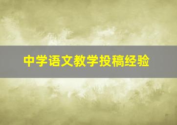 中学语文教学投稿经验