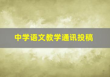 中学语文教学通讯投稿