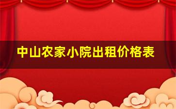 中山农家小院出租价格表