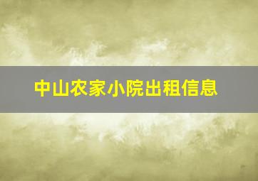 中山农家小院出租信息