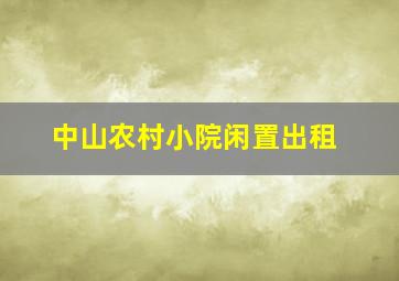 中山农村小院闲置出租