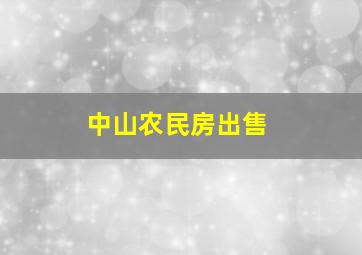 中山农民房出售