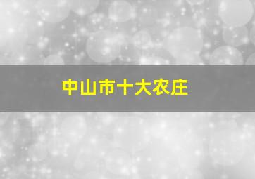 中山市十大农庄