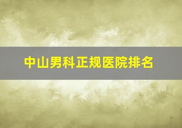 中山男科正规医院排名