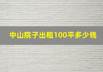 中山院子出租100平多少钱