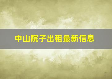 中山院子出租最新信息