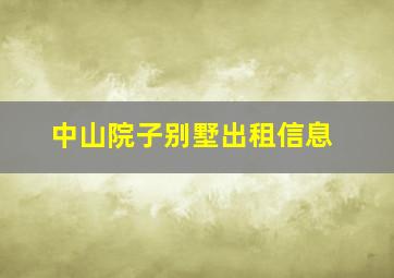 中山院子别墅出租信息