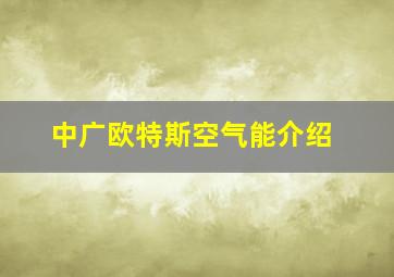 中广欧特斯空气能介绍