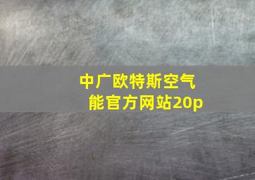 中广欧特斯空气能官方网站20p